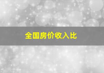 全国房价收入比