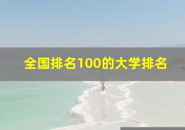 全国排名100的大学排名