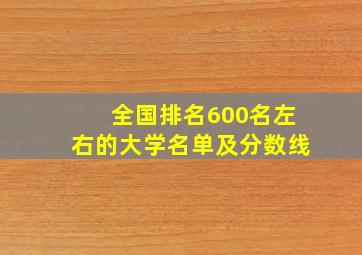 全国排名600名左右的大学名单及分数线