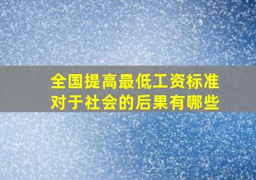 全国提高最低工资标准对于社会的后果有哪些