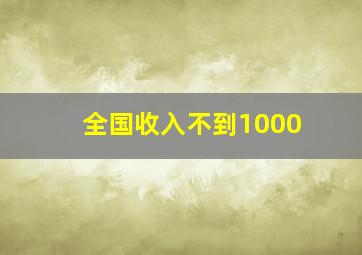 全国收入不到1000