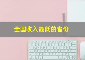 全国收入最低的省份