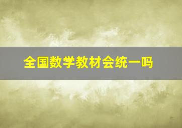 全国数学教材会统一吗