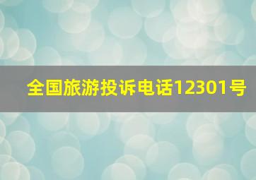 全国旅游投诉电话12301号