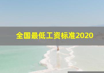 全国最低工资标准2020