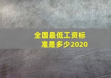 全国最低工资标准是多少2020