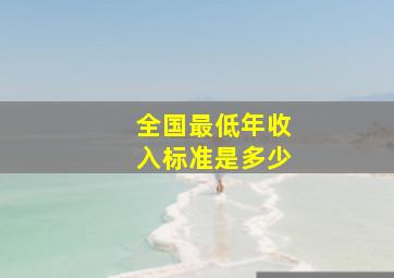 全国最低年收入标准是多少