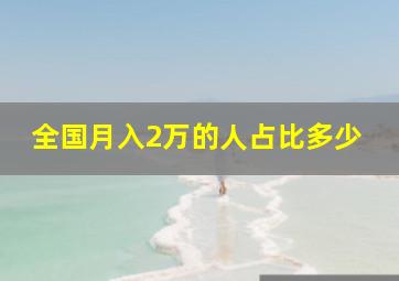 全国月入2万的人占比多少