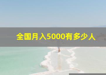 全国月入5000有多少人