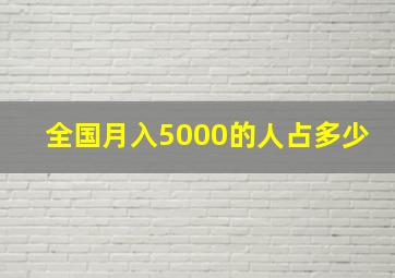 全国月入5000的人占多少