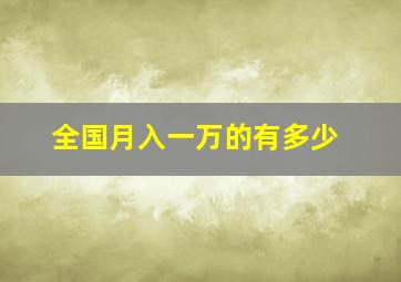 全国月入一万的有多少