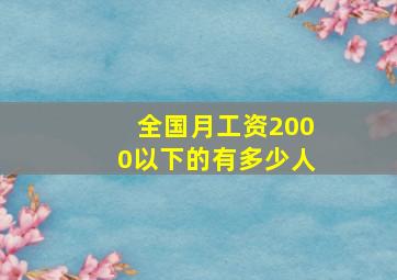 全国月工资2000以下的有多少人