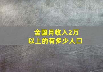 全国月收入2万以上的有多少人口