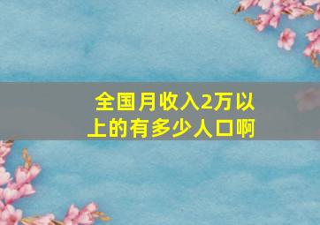 全国月收入2万以上的有多少人口啊