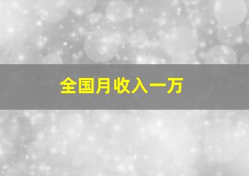 全国月收入一万