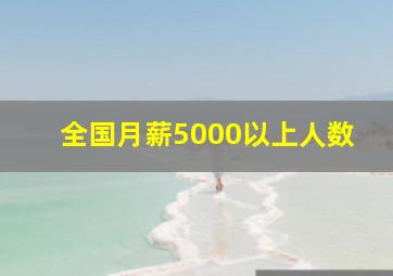 全国月薪5000以上人数