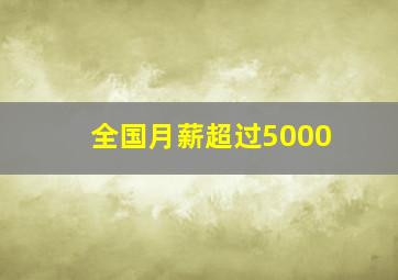 全国月薪超过5000