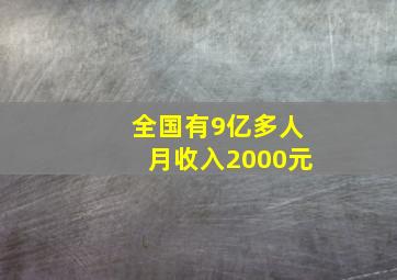 全国有9亿多人月收入2000元