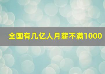 全国有几亿人月薪不满1000