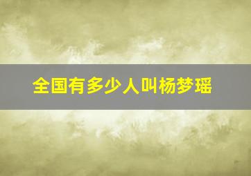 全国有多少人叫杨梦瑶