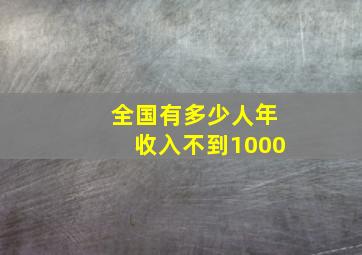 全国有多少人年收入不到1000