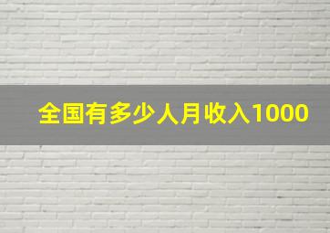 全国有多少人月收入1000