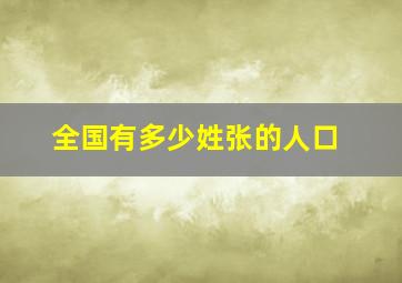 全国有多少姓张的人口