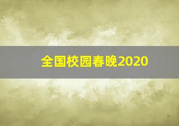 全国校园春晚2020