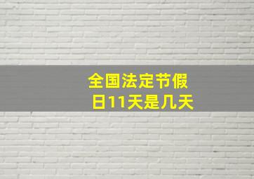 全国法定节假日11天是几天