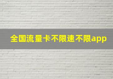 全国流量卡不限速不限app