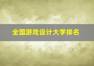 全国游戏设计大学排名