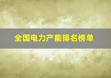 全国电力产能排名榜单