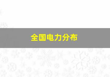 全国电力分布