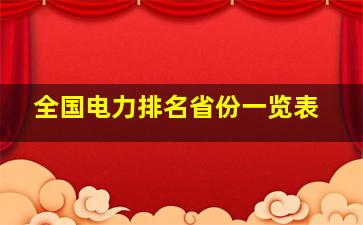 全国电力排名省份一览表