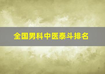 全国男科中医泰斗排名