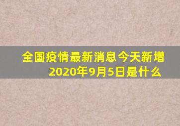 全国疫情最新消息今天新增2020年9月5日是什么