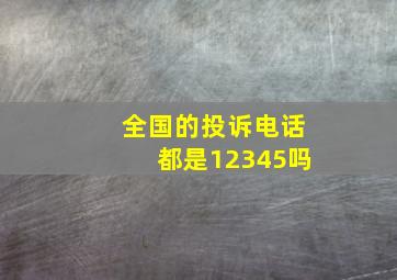 全国的投诉电话都是12345吗