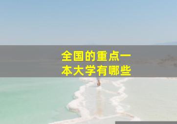 全国的重点一本大学有哪些