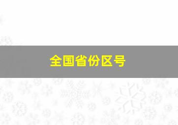 全国省份区号