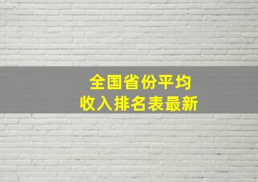 全国省份平均收入排名表最新