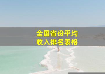 全国省份平均收入排名表格