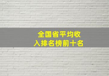 全国省平均收入排名榜前十名