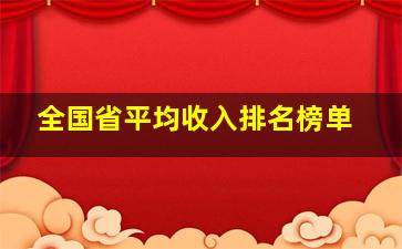 全国省平均收入排名榜单