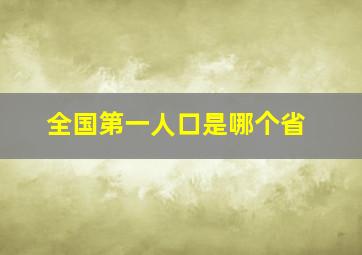 全国第一人口是哪个省