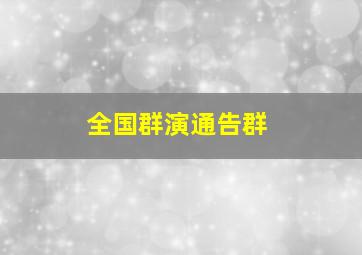 全国群演通告群