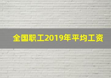 全国职工2019年平均工资