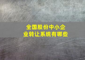 全国股份中小企业转让系统有哪些