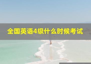 全国英语4级什么时候考试