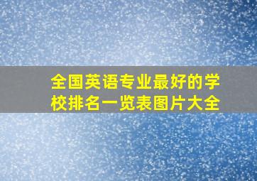 全国英语专业最好的学校排名一览表图片大全