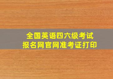 全国英语四六级考试报名网官网准考证打印